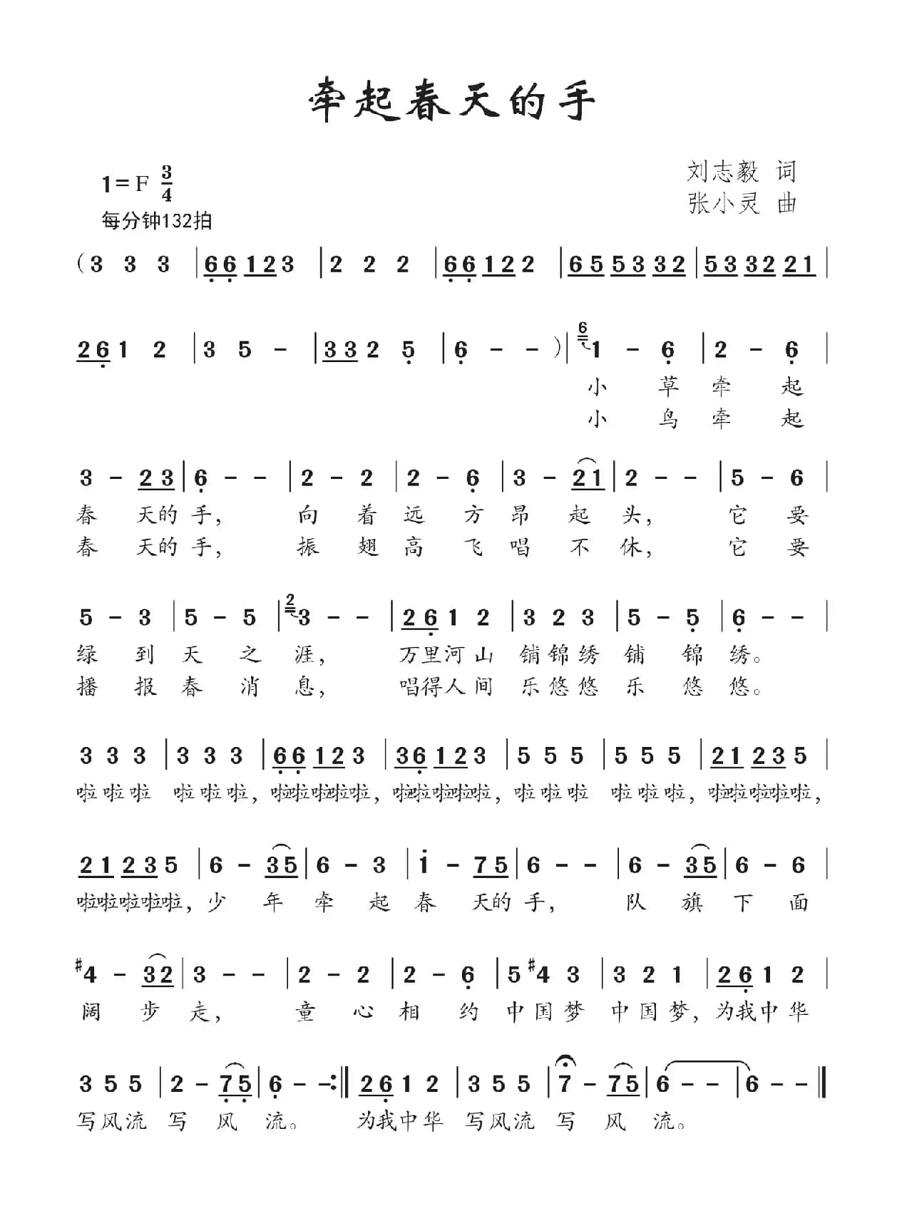 牵起春天的手（刘志毅词 张小灵曲）