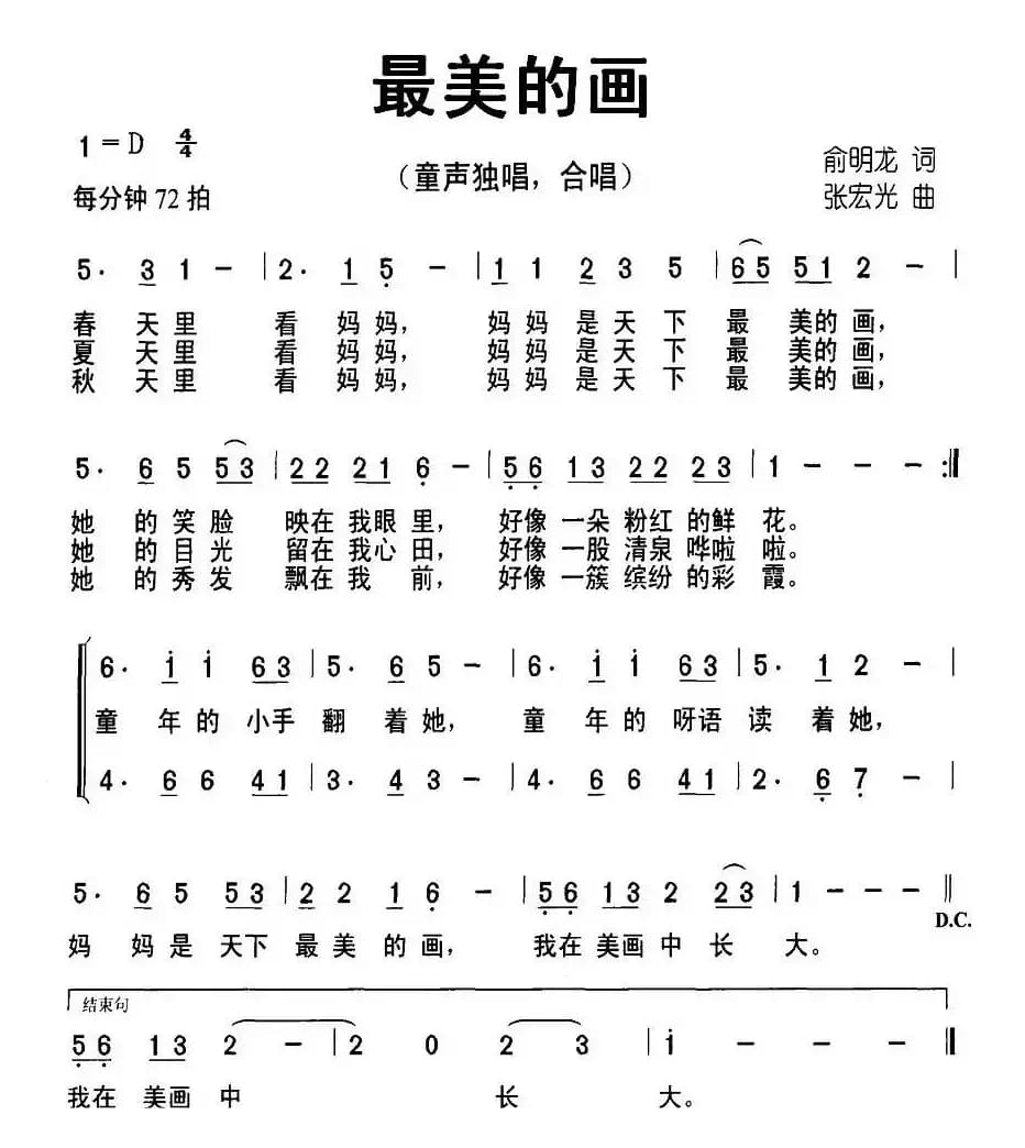 最美的画（俞明龙词 张宏光曲）
