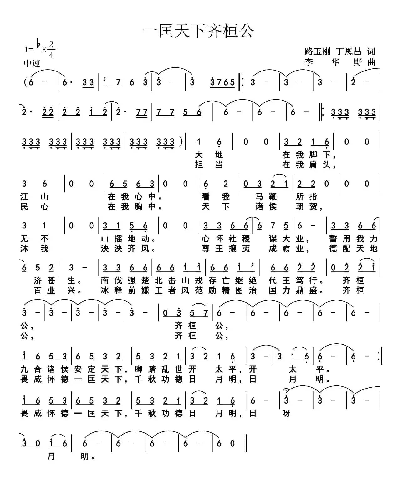 一匡天下齐桓公（路玉刚丁恩昌词李华野曲）