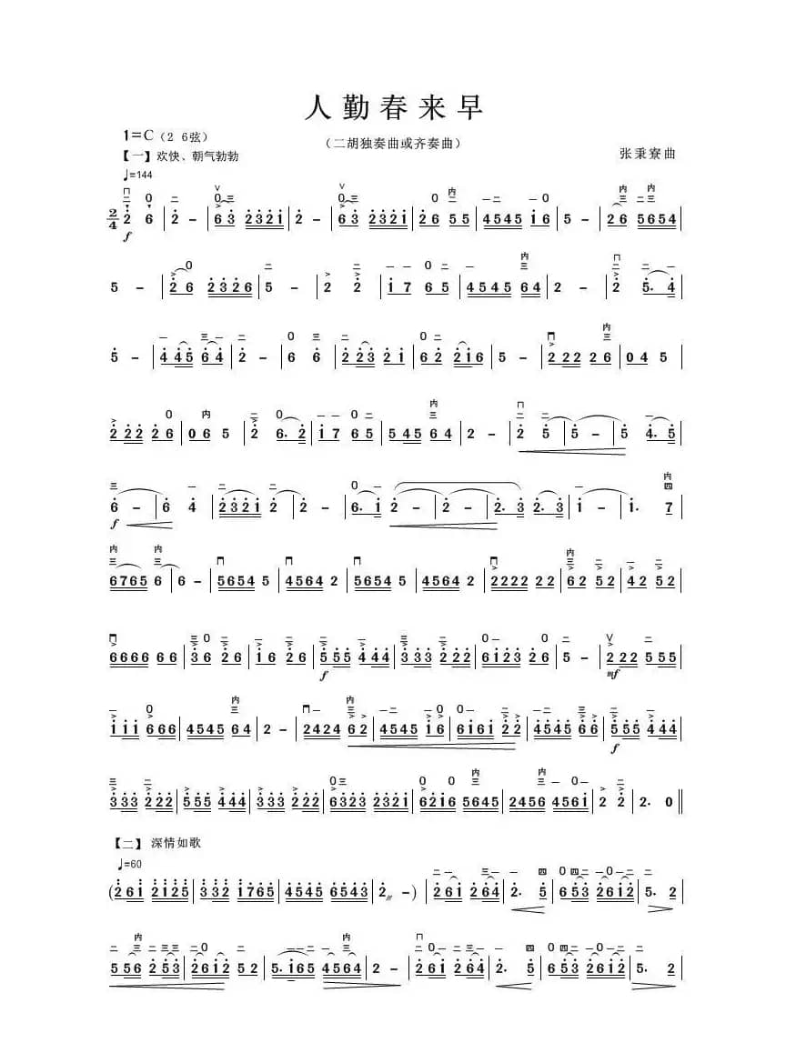 人勤春来早（二胡独奏曲或齐奏曲）