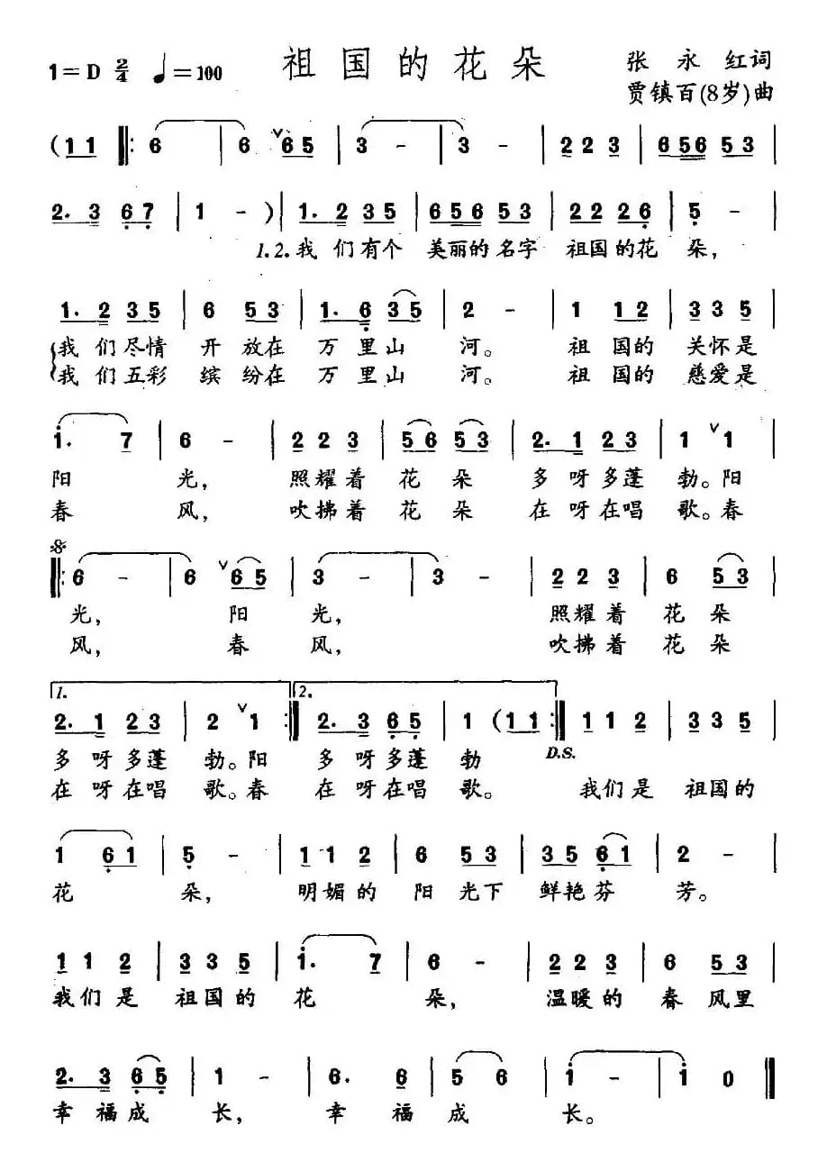 祖国的花朵（张永红词 贾镇百曲）