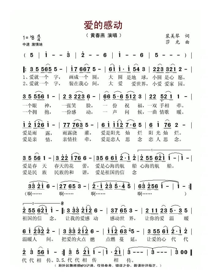 爱的感动（裴美琴词 莎光曲）