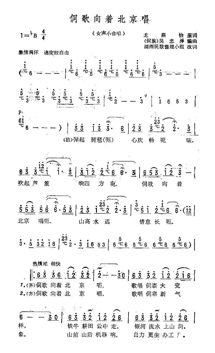 侗歌向着北京唱