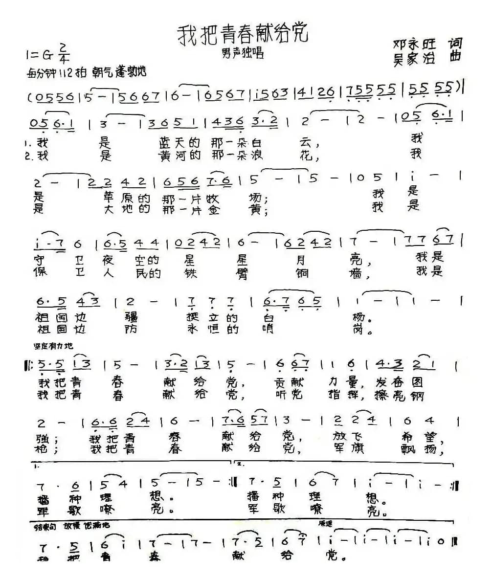 我把青春献给党（邓永旺词 吴家治曲）