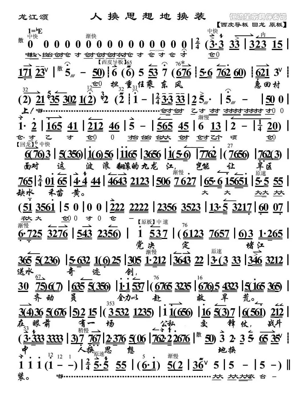 人换思想地换装（《龙江颂》选段、琴谱）
