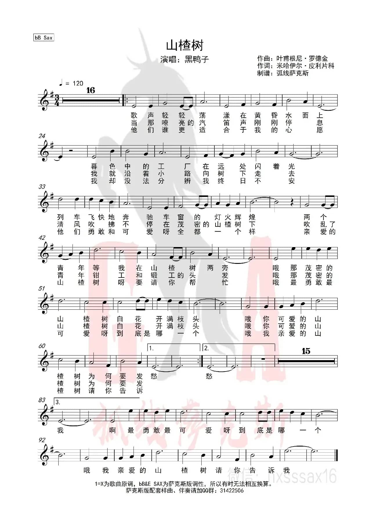 山楂树（简谱&萨克斯五线谱）