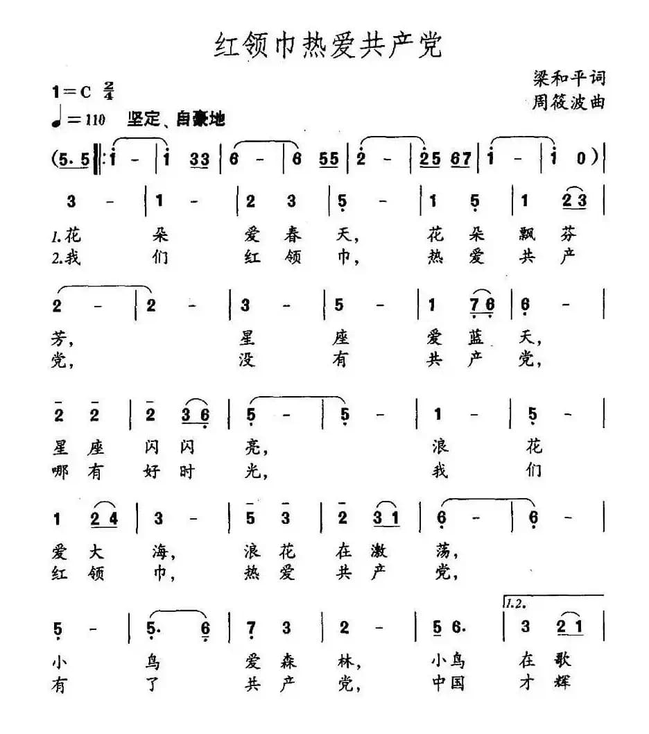 红领巾热爱共产党（梁和平词 周筱波曲）