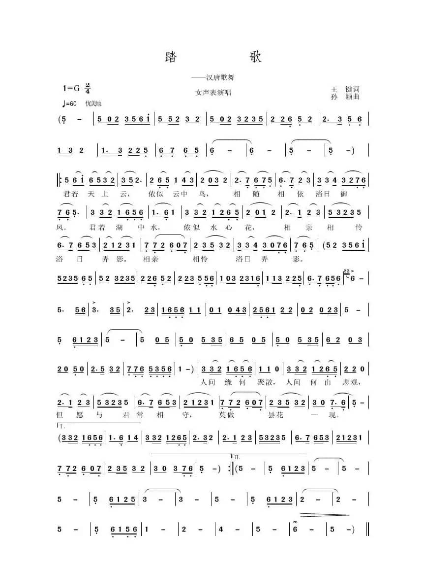 踏歌（王键词 孙颖曲）