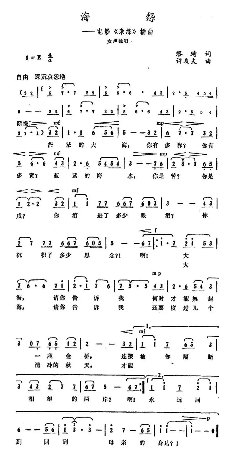 海怨（电影《亲缘》插曲）