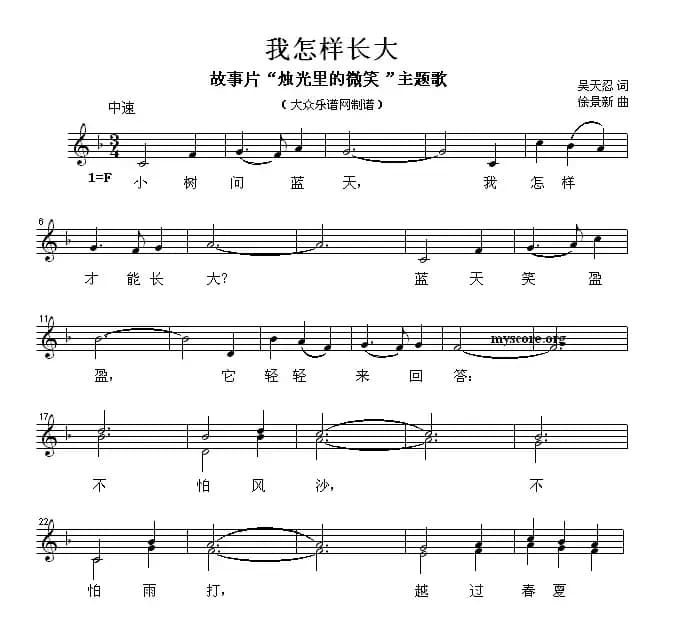 我怎样成大（电影《烛光里的微笑》主题歌）（五线谱）