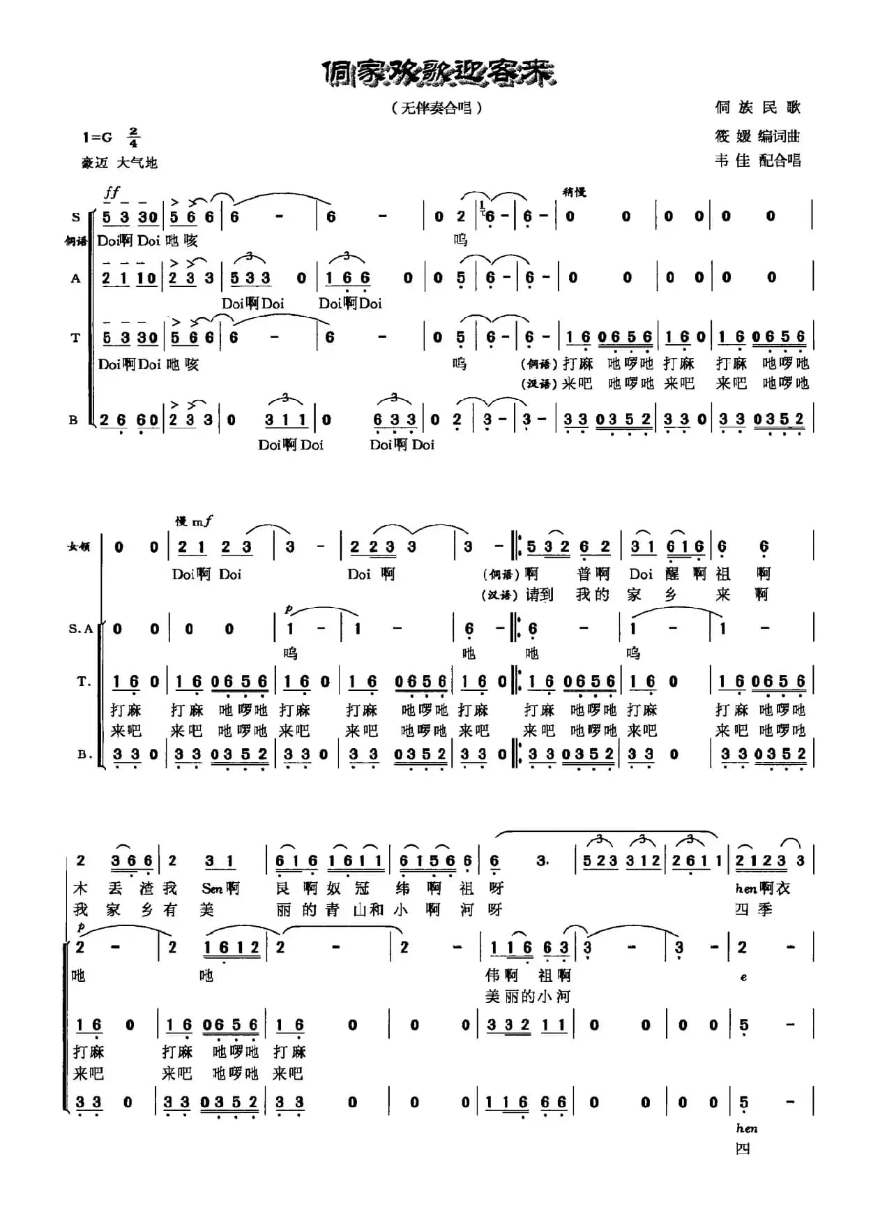 侗家欢歌迎客来（侗族民歌）
