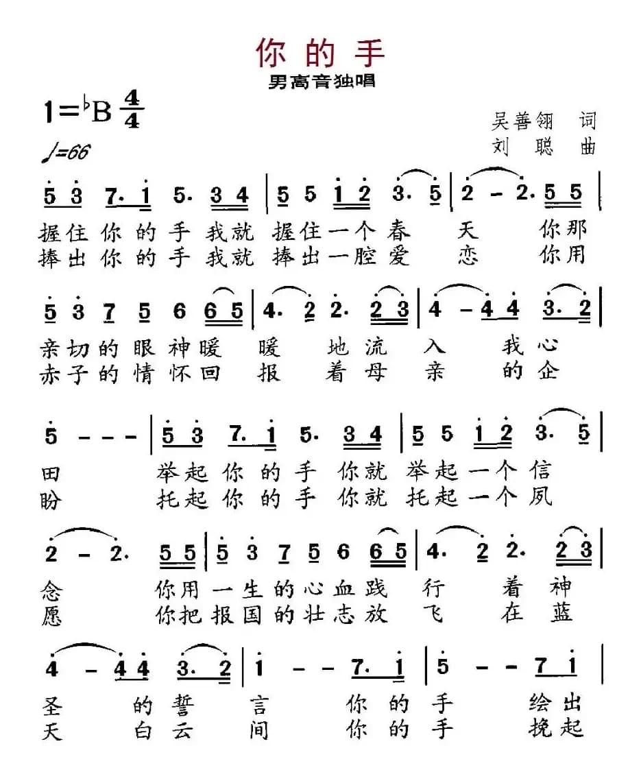 你的手（吴善翎词 刘聪曲）