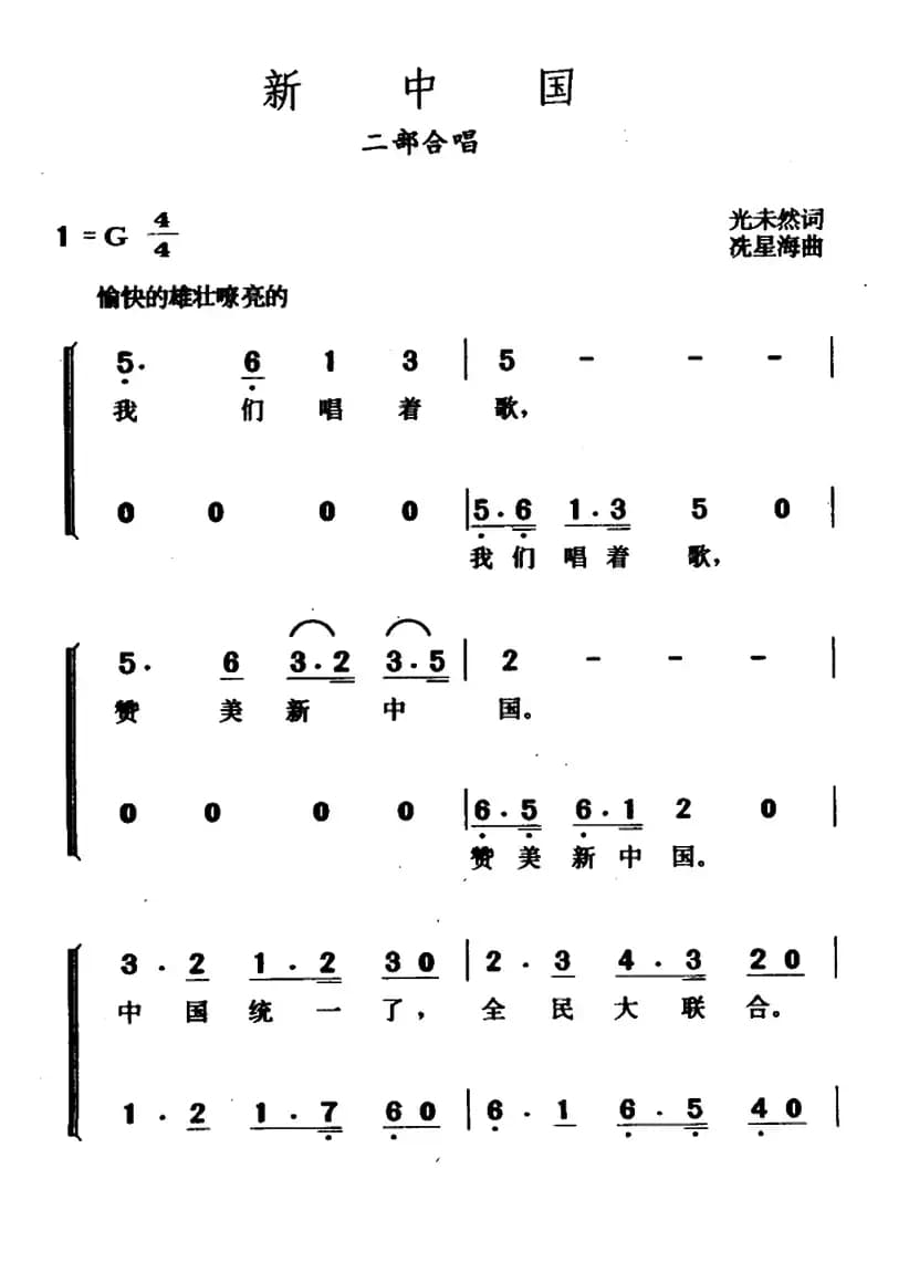 新中国（光未然词 冼星海曲）