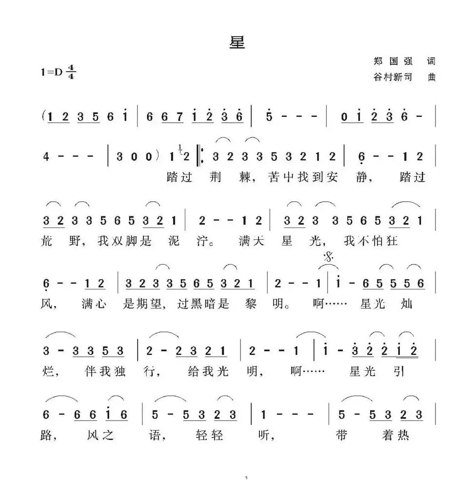 [日]星（郑国强词 谷村新司曲）