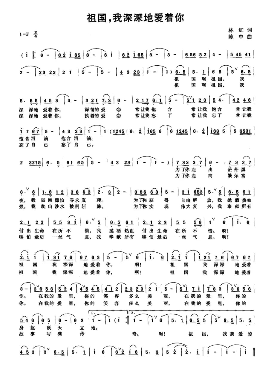 祖国，我深深地爱着你（林红词 陈中曲）