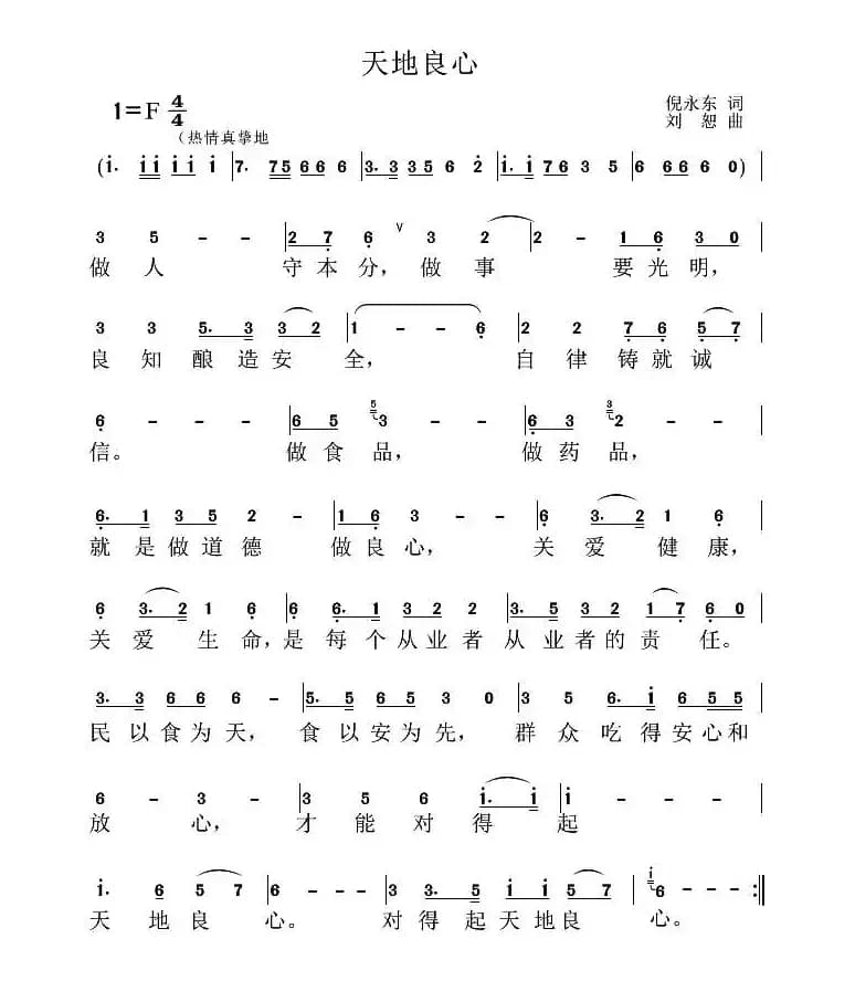 天地良心（倪永东词 刘恕曲）