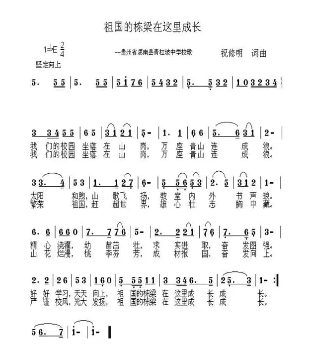 祖国的栋梁在这里成长——青杠坡中学校歌