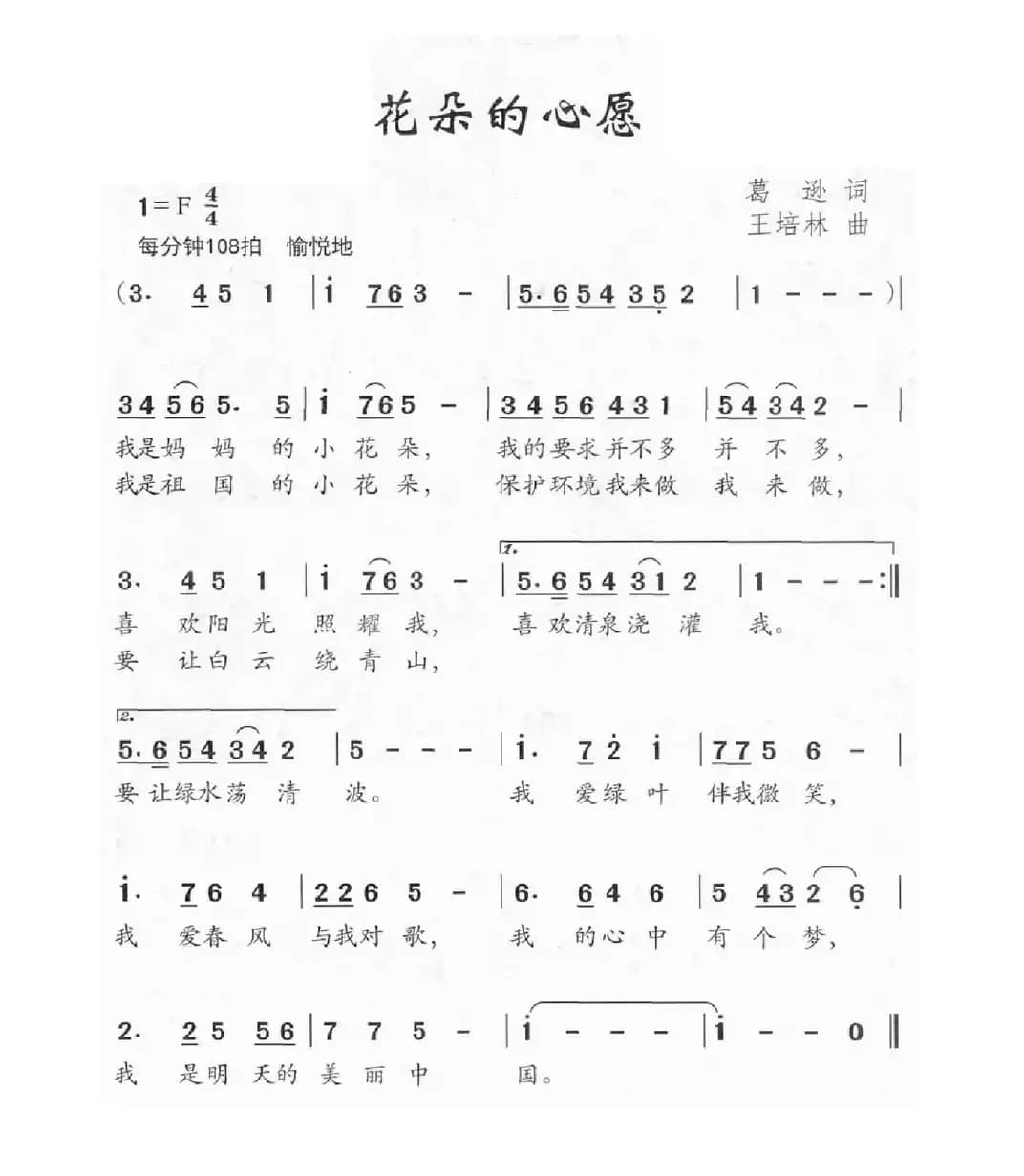 花朵的心愿（葛逊词 王培林曲）