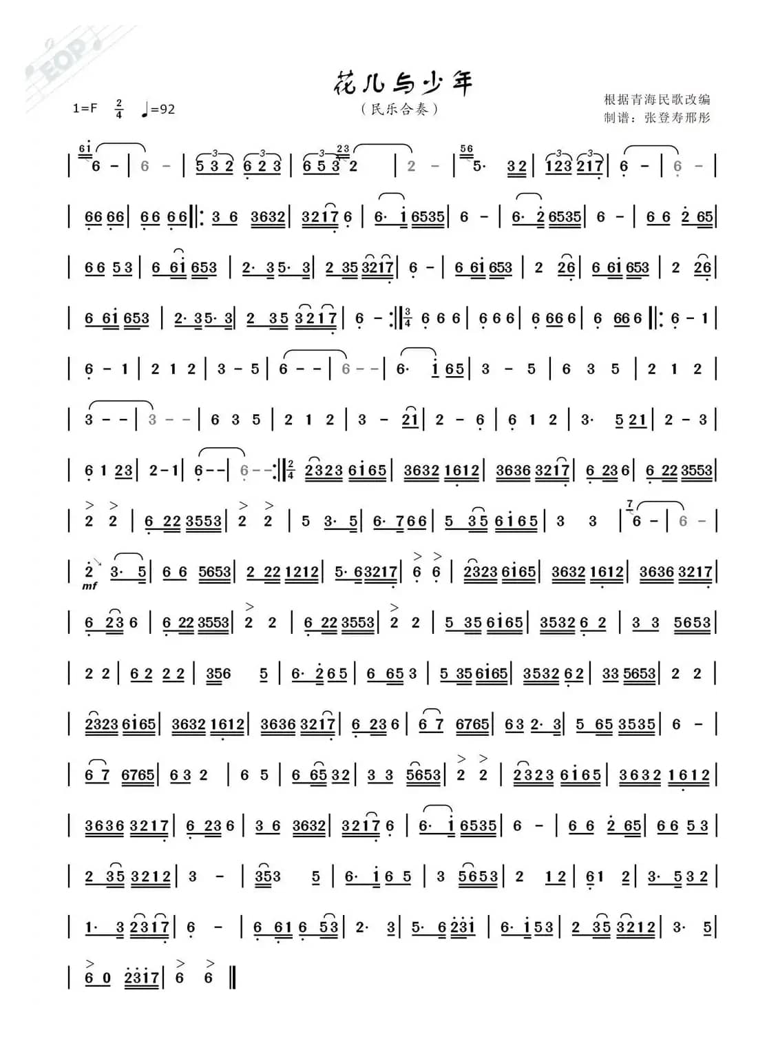 花儿与少年（根据青海民歌改编制谱）