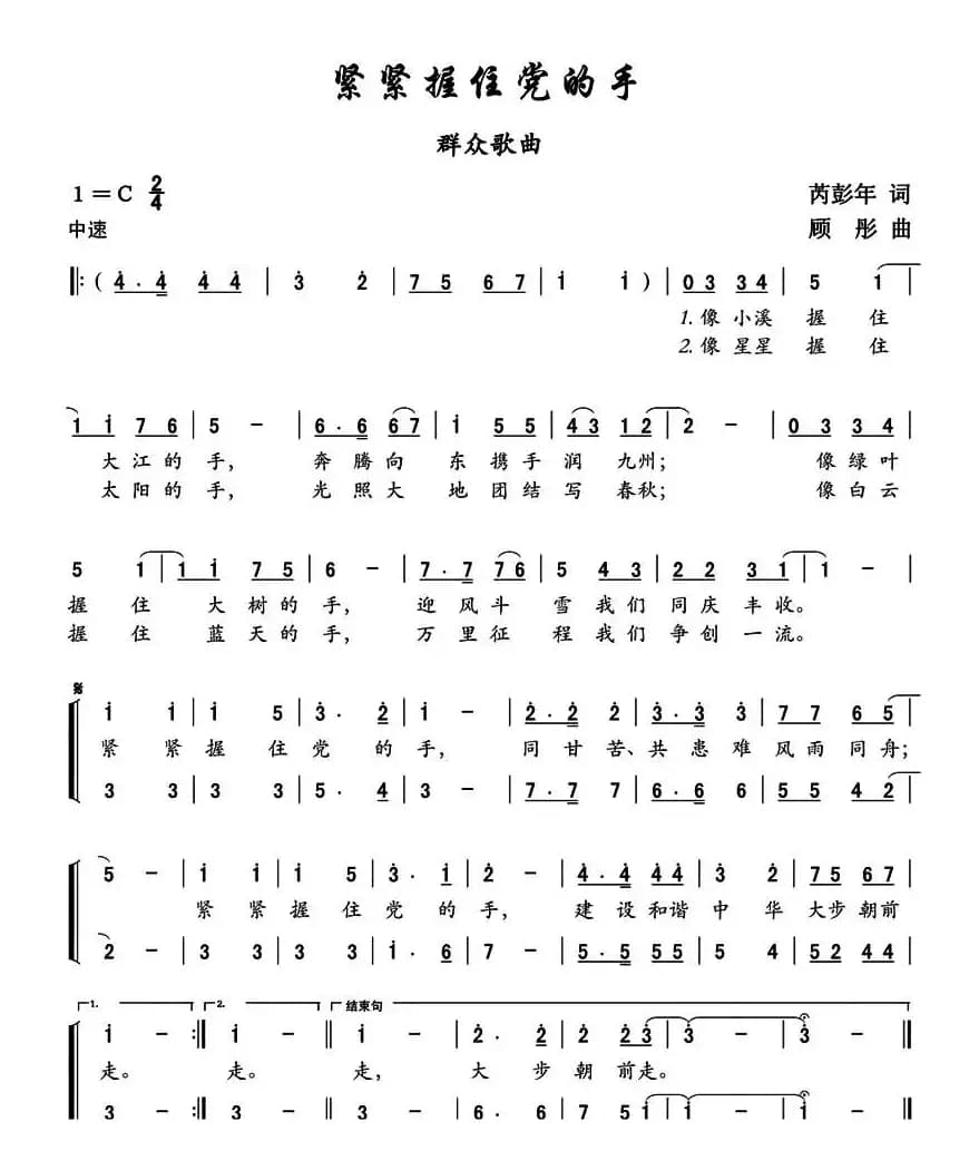 紧紧握住党的手