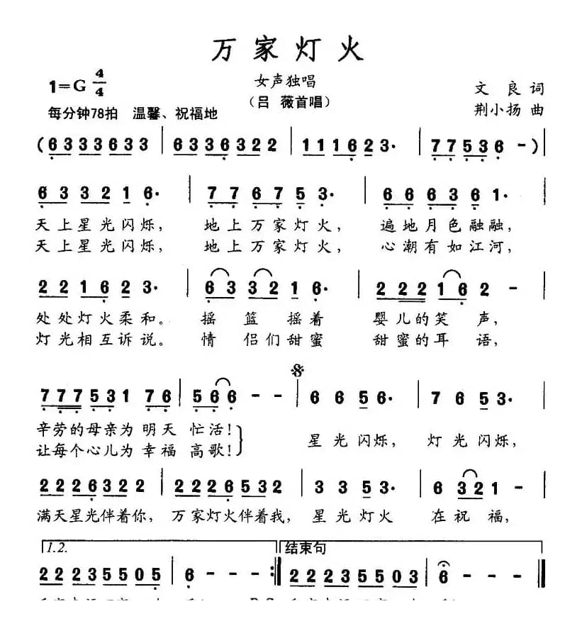 万家灯火（文良词 荆小扬曲）