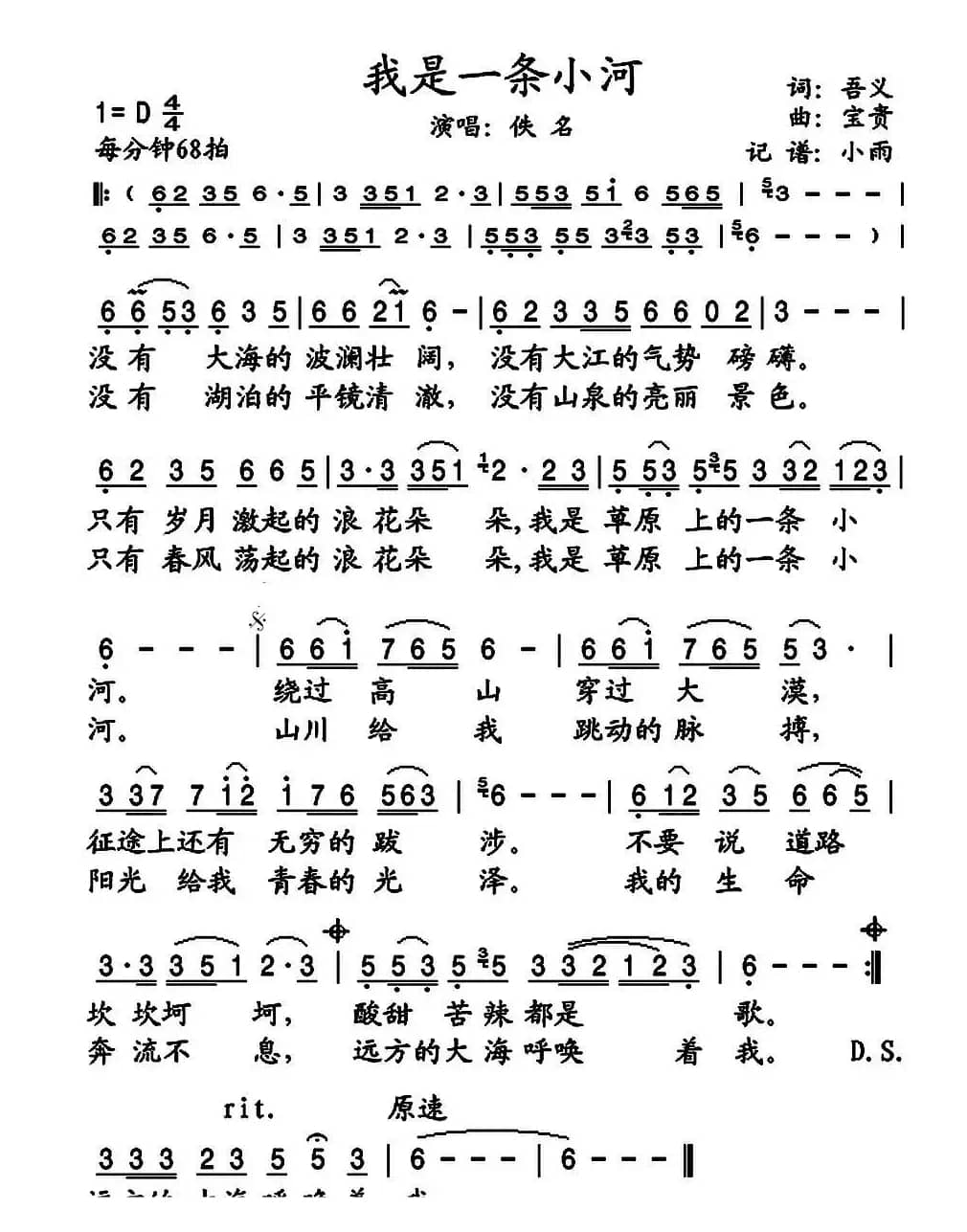 我是一条小河（吾义词 宝贵曲）