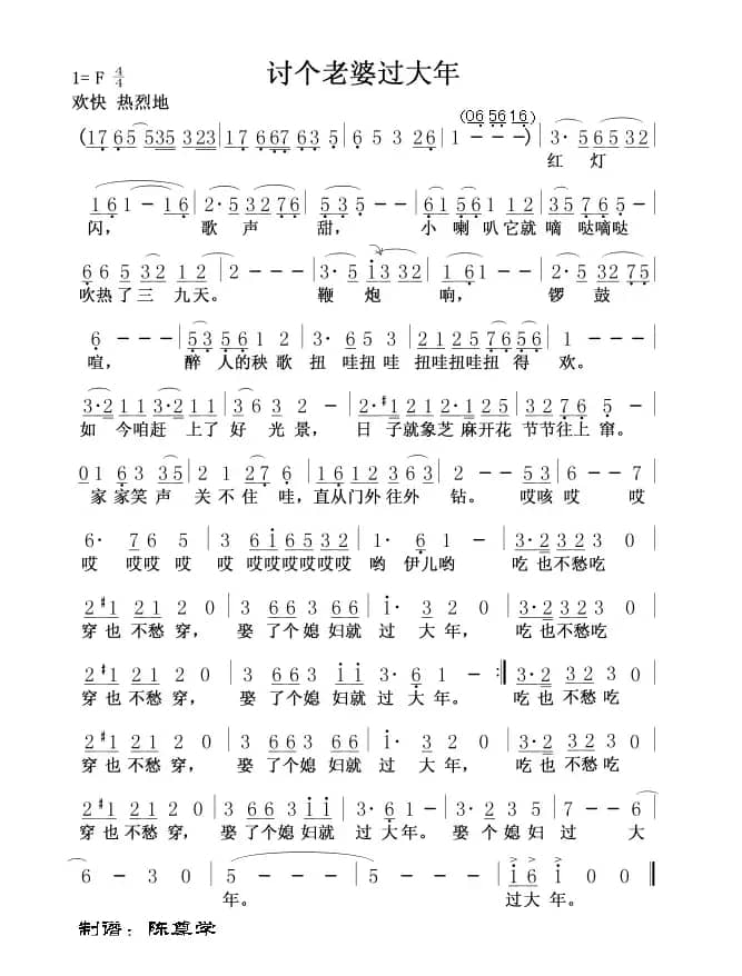 讨个老婆过大年