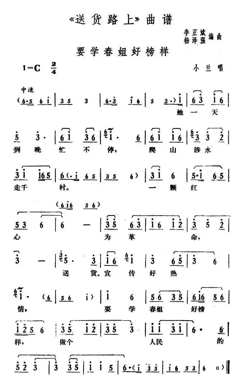 要学春姐好榜样（《送货路上》小兰唱段）
