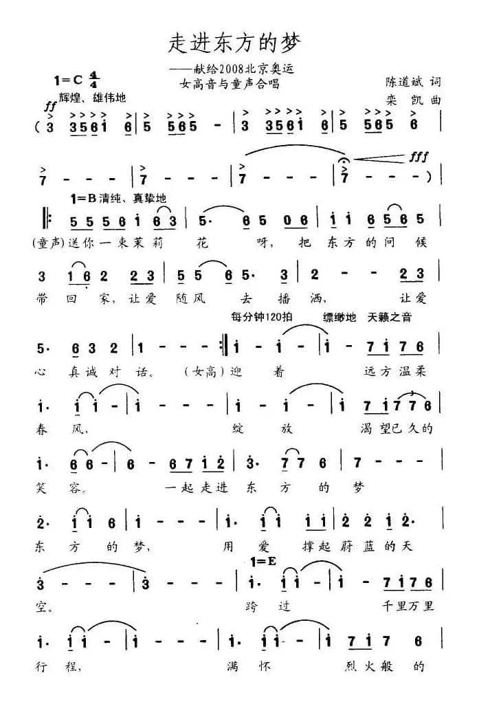 走进东方的梦（献给2008北京奥运会）