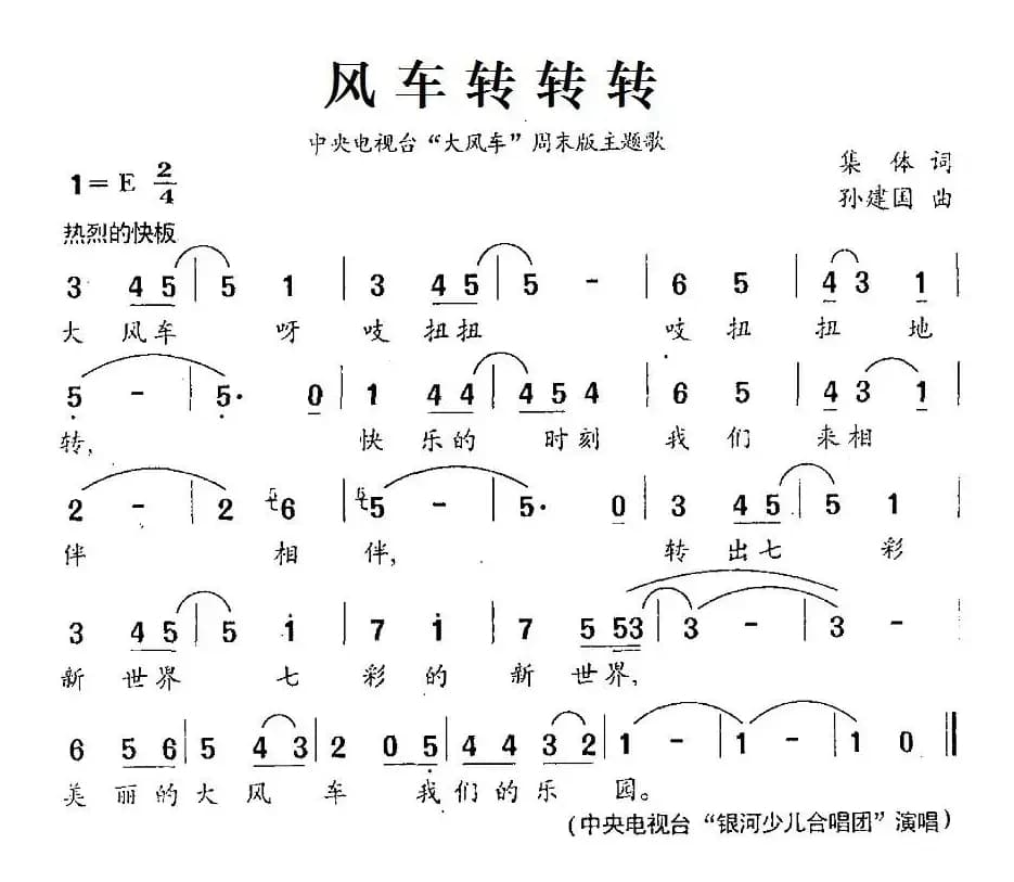 风车转转转（中央电视台“大风车”周末版主题歌）