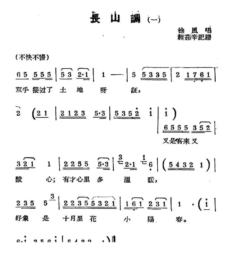 [锡剧曲调]长山调（一）