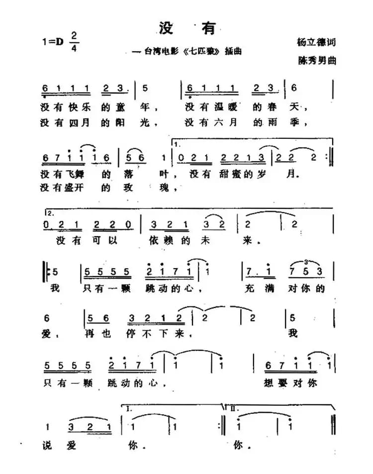 没有（台湾电影《七匹狼》插曲）