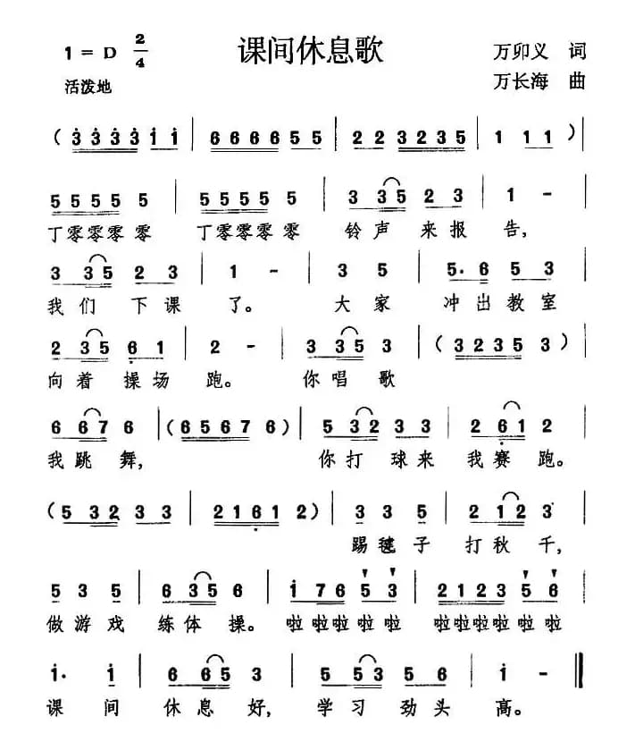 课间休息歌