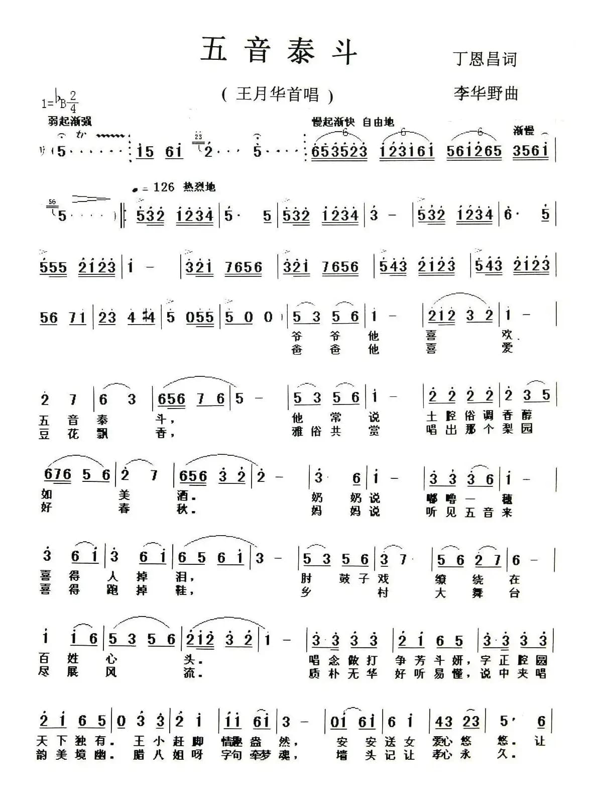 五音泰斗(丁恩昌词 李华野曲)