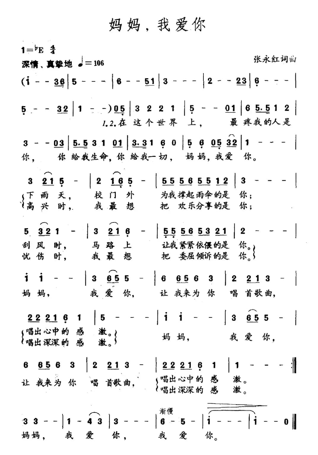 妈妈，我爱你（张永红词 张永红曲）