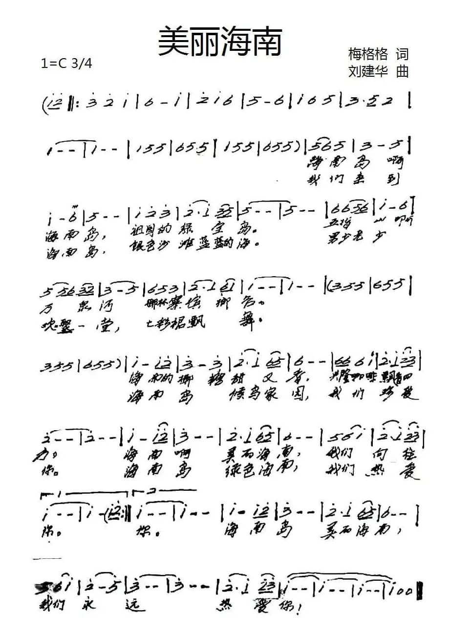 美丽海南（梅格格词 刘建华曲）