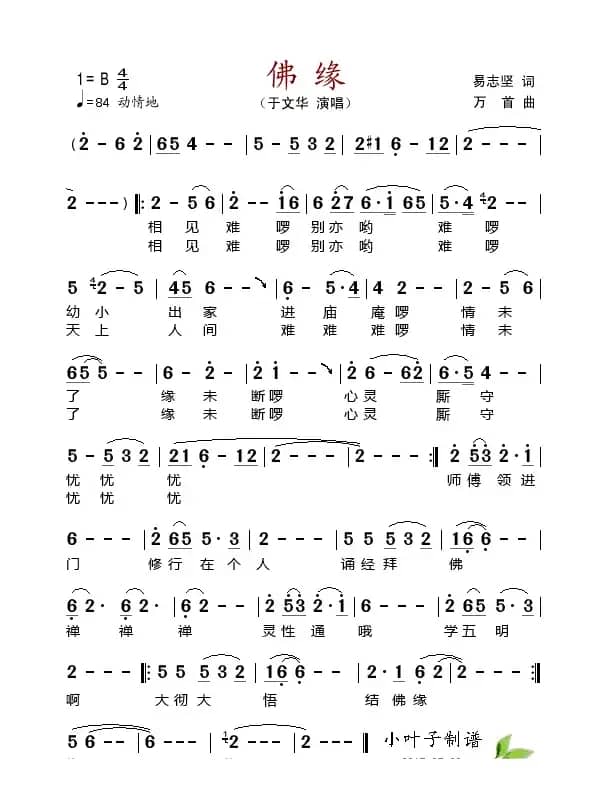 佛缘（易志坚词、万首曲）