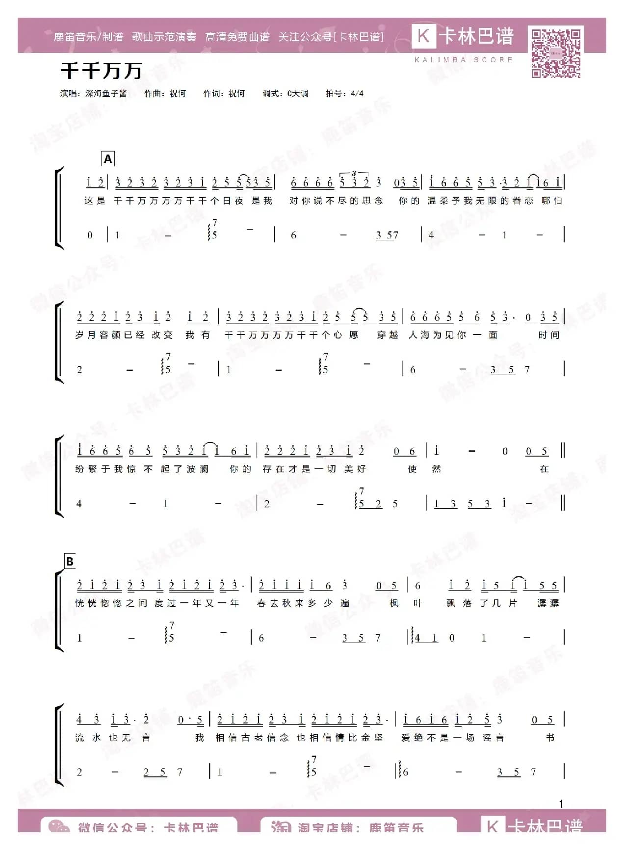 千千万万（卡林巴拇指琴简谱）