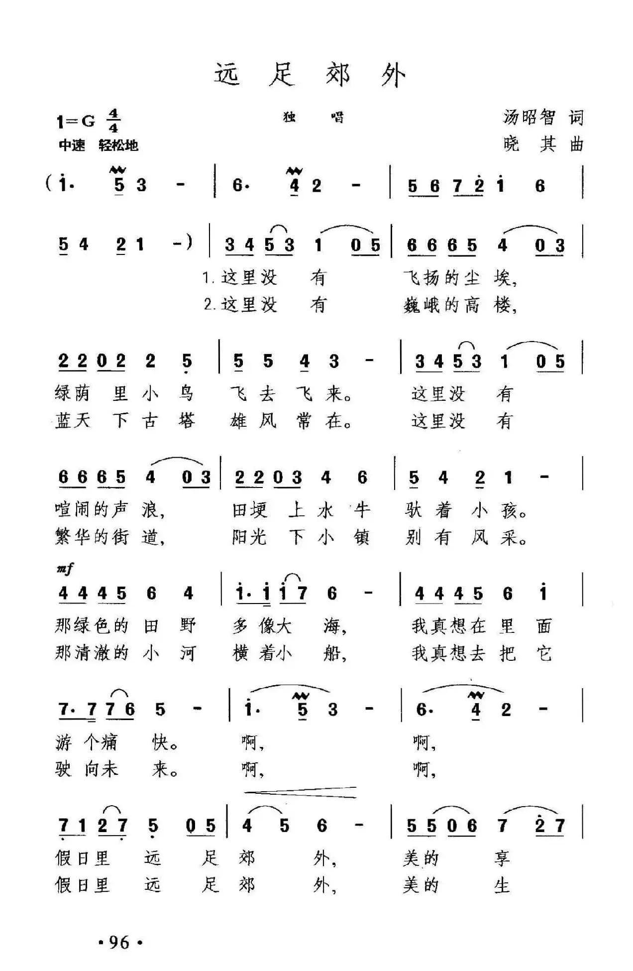 远足郊外（汤昭智词 晓其曲）