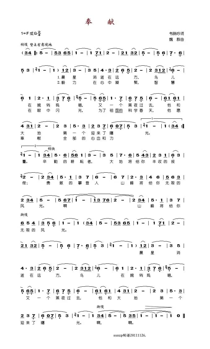 奉献（韦晓吟词 魏群曲）