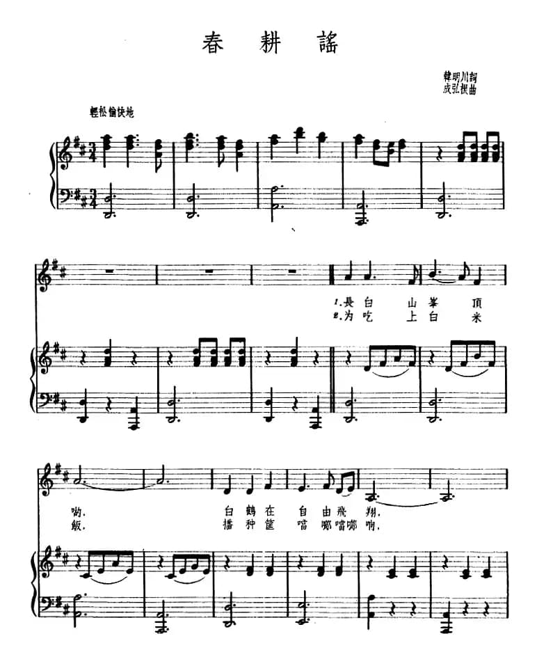 [朝鲜]春耕谣 （正谱）