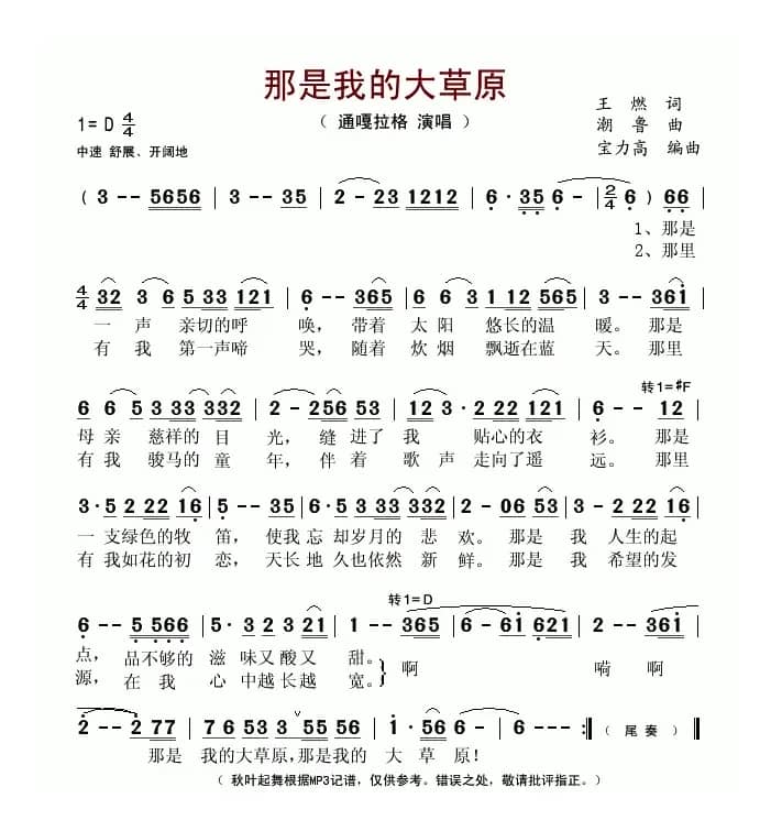 那是我的大草原（王燃词 潮鲁曲）