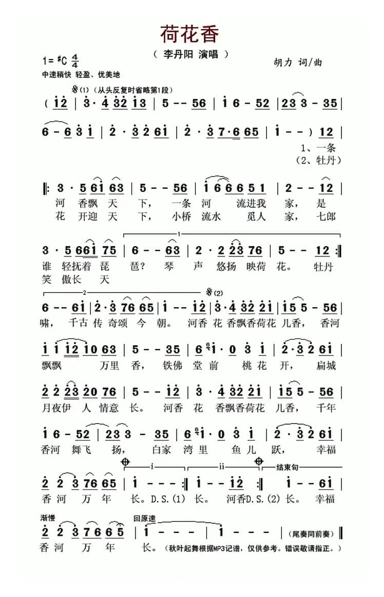 荷花香（胡力 词曲）