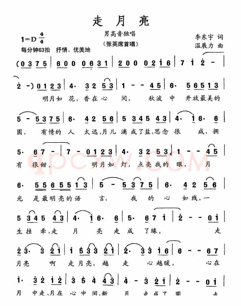 走月亮(李东宇词 温展力曲)