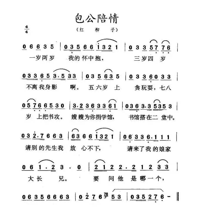 包公陪情（红柳子）