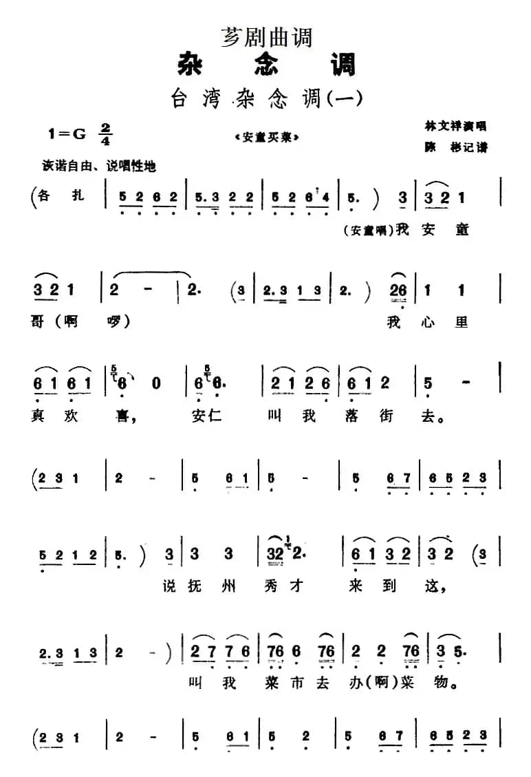 [芗剧曲调]台湾杂念调（3首）