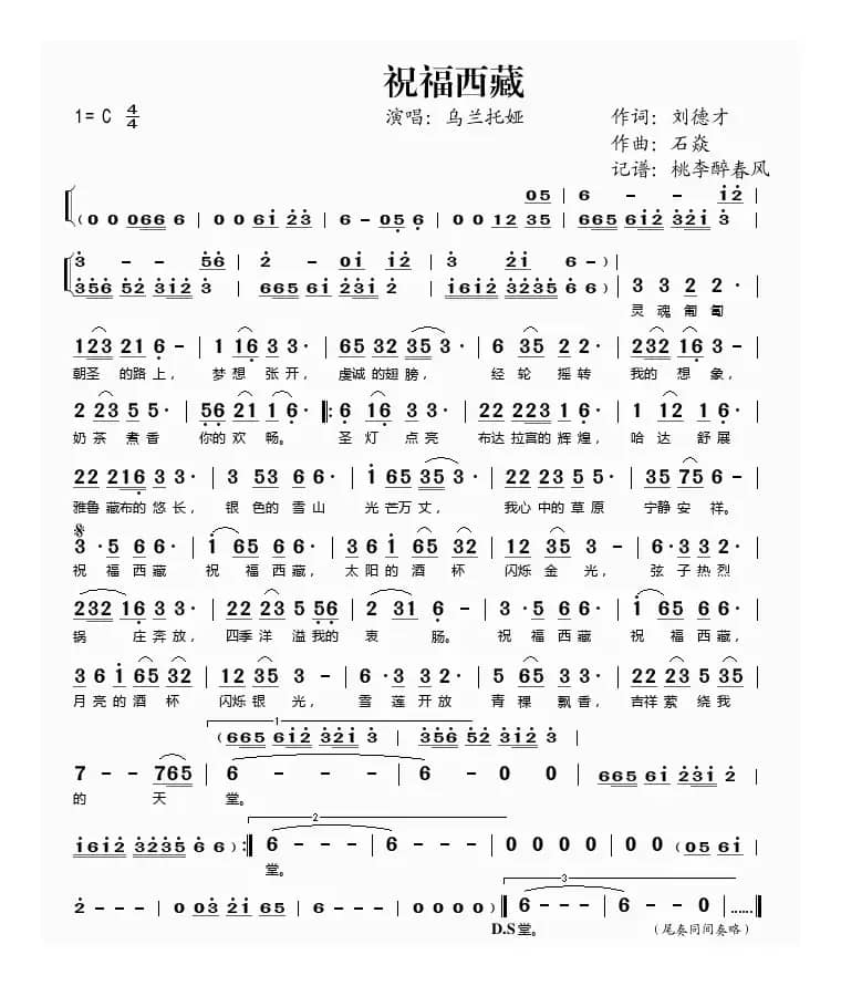 祝福西藏（刘德才词 石焱曲）