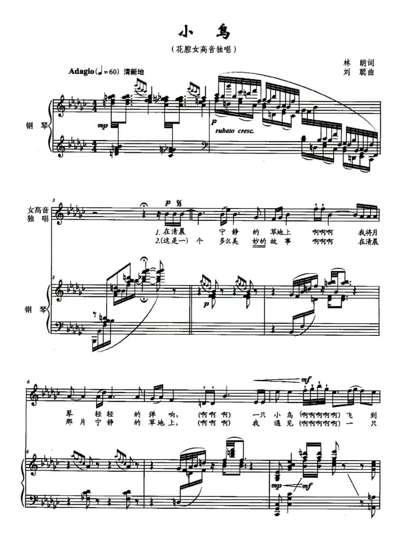 小鸟（林郞词 刘聪曲、正谱）