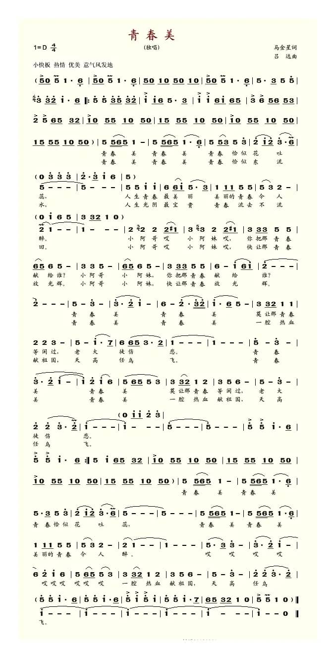 青春美（马金星词 吕远曲）