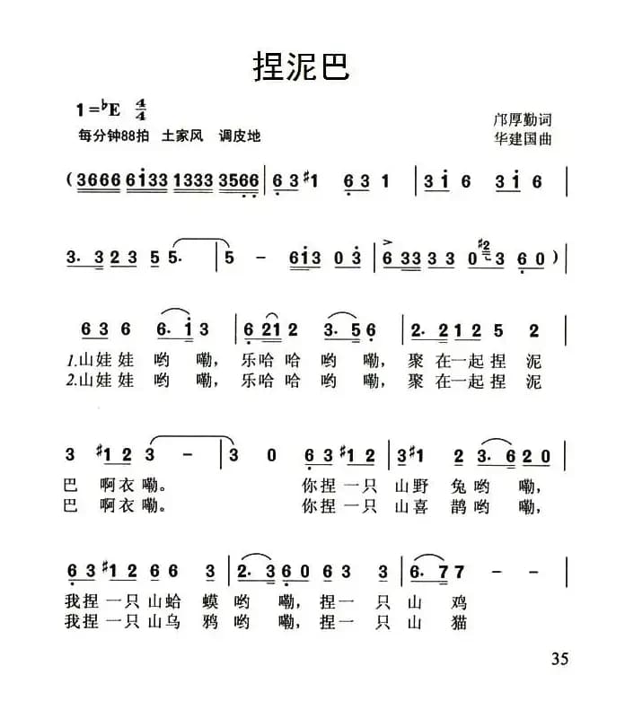 捏泥巴（邝厚勤词 华建国曲）
